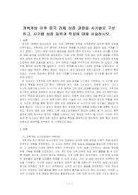 개혁개방 이후 중국 경제 성장 과정을 시기별로 구분하고, 시기별 성장 동력과 특징에 대해 서술하시오.