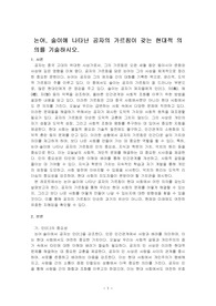 논어, 술이에 나타난 공자의 가르침이 갖는 현대적 의의를 기술하시오.