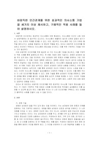 바람직한 인간관계를 위한 효과적인 의사소통 기법을 세가지 이상 제시하고, 구체적인 적용 사례를 들어 설명하시오.