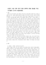 신중국 수립 이후 중국 대외 정책의 변화 양상을 주요 시기별로 나누어 서술하세요.