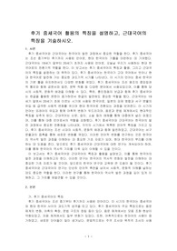 후기 중세국어 활용의 특징을 설명하고, 근대국어의 특징을 기술하시오.