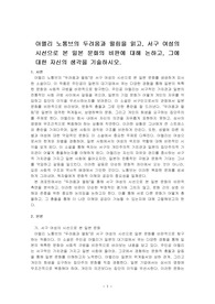 아멜리 노통브의 두려움과 떨림을 읽고, 서구 여성의 시선으로 본 일본 문화의 비판에 대해 논하고, 그에 대한 자신의 생각을 기술하시오.