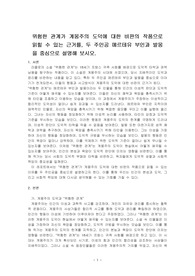 위험한 관계가 계몽주의 도덕에 대한 비판의 작품으로 읽힐 수 있는 근거를, 두 주인공 메르테유 부인과 발몽을 중심으로 설명해 보시오.