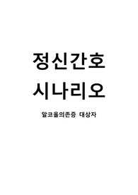 간호시나리오_알코올의존증