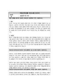 아동간호학 슬기로운 의사생활 상황 의사소통 보고서