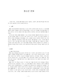 모바일 SNS 특성을 간단히 기술하고, 긍정적 소통 문화 확산을 위해 어떠한 노력이 필요한지 자신의 생각을 논하시오.