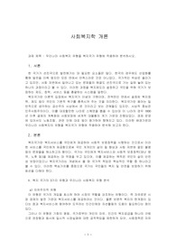 우리나라 사회복지 유형을 복지국가 유형에 적용하여 분석하시오.