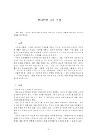 자신의 정신건강을 유지하는 방법으로 스트레스 상황을 해소하는 자신만의 방법을 제시하시오