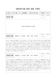 만1세 1년치 관찰일지(5월생 여아)