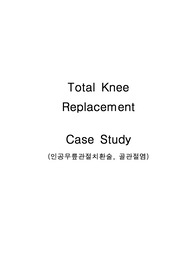 A+받은 성인케이스 TKR 간호진단3개