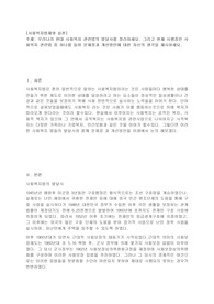 우리나라 현대 사회복지 관련법의 발달사를 정리하세요. 그리고 현재 시행중인 사회복지 관련법 중 하나를 들어 문제점과 개선방안에 대한 자신의 생각을 제시하세요.