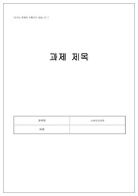 경영학A+ 소비자심리학- 소비자심리에 기반한 나의 소비행동분석보고