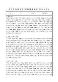 송천한마음의집 생활재활교사 합격 자기소개서