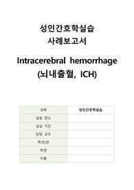 뇌내출혈 케이스 A+, 간호진단 5개 - 간호과정 3개