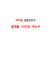 합격률 100프로 &#039;산업간호사&#039; 자소서