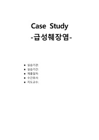 급성췌장염케이스 acute pancreatitis A+(간호진단2,간호과정2)