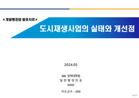 도시재생사업의 실태와 개선점(판례포함)