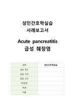 급성 췌장염(Acute Pancreatitis) 케이스 A+, 간호진단 5개 - 간호과정 3개