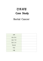 성인케이스A+ 직장암(rectal cancer)