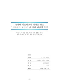&#039;더콘란샵 코리아&#039;의 컬러디자인 (인테리어) 분석