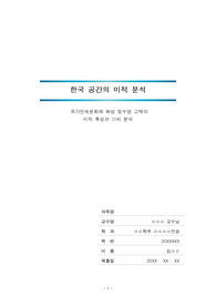 화성 정수영 고택(국가민속문화재)의 답사 및 분석 레포트
