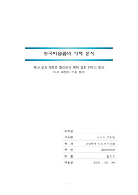 백자 철화 매죽문 항아리와 백자 철화 끈무늬 병 (한국미술품)의 미적 특성과 가치 분석