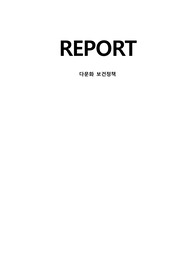 다문화보건정책 레포트(결혼이주여성 보건정책 및 소감문)