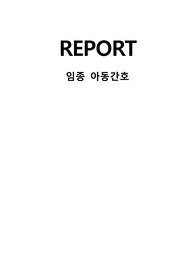 임종아동간호 레포트A+(국내,국외)