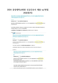 2024 중앙대학교의료원 신규간호사 채용 최종합격 ai,면접준비자료(고학점,저토익,대외활동X)