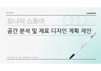 모나미 브랜드 및 스토어 인테리어 디자인 분석 PPT