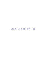공공혁신지원센터 해외 사례