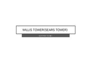 높이저항 사례(WILLIS TOWER)