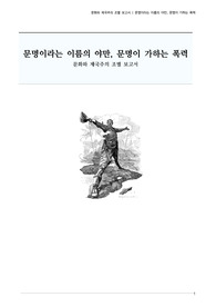 [연세대학교] 문화와 제국주의 - 조 보고서 1