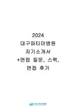 2024 대구파티마병원 합격 자기소개서, 면접질문, 합격스펙(합격인증o)