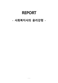 [사회복지윤리와철학] 사회복지사의 윤리강령