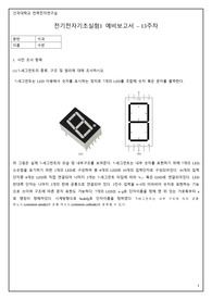 건국대학교 전기전자기초실험1(전전기실1) 13주차 예비레포트+결과레포트(예레+결레)