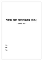 개인건강교육보고서-규칙적인 식사