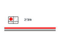 간경화 치료와 간호