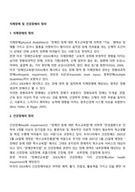지체장애 및 건강장애의 정의