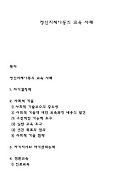정신지체아동의 교육 사례