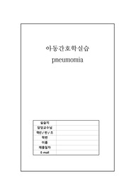 아동간호학 폐렴 case study