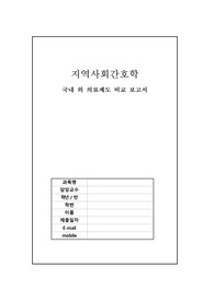 지역사회간호학 국내외 의료보건제도 비교분석