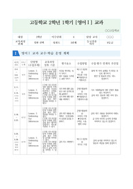 [평가계획서][요청자료] 고등학교 영어1 교수학습계획 및 평가계획서 예시입니다. 유용하게 사용하시길 바랍니다.