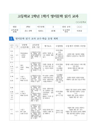 [평가계획서][요청자료] 고등학교 영미문화읽기 교수학습계획 및 평가계획서 예시입니다. 유용하게 사용하시길 바랍니다.