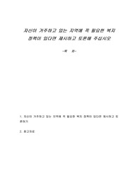 자신이 거주하고 있는 지역에 꼭 필요한 복지 정책이 있다면 제시하고 토론해 주십시오
