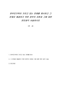 한부모가족이 가지고 있는 문제를 제시하고 그 문제로 해결하기 위한 정부의 지원과 그에 대한 본인생각 서술하시오