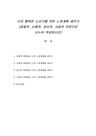 나의 행복한 노년기를 위한 노후계획 세우기 (경제적, 신체적, 정서적, 사회적 부분으로 나누어 작성하시오)