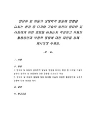 영유아 및 아동의 생태학적 발달에 영향을 미치는 환경 중 디지털 기술의 발전이 영유아 및 아동에게 어떤 영향을 미치는지 작성하고 유용한 활용방안과 부정적 영향에 대한 대안을 함께 제시하여 주세요.