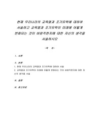현재 우리나라의 교육열과 조기유학에 대하여 서술하고 교육열과 조기유학이 미래에 어떻게 변화되는 것이 바람직한지에 대한 자신의 생각을 서술하시오