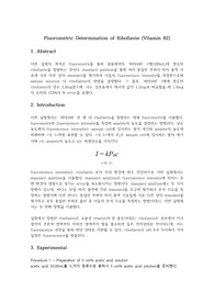 [화학과 수석의 A+ 레포트] 분석화학실험 - 리보플라빈의 정량(Riboflavin 형광 분석) 레포트